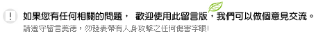 歡迎使用此留言版