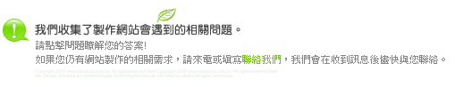 我們收集了製作相關問題